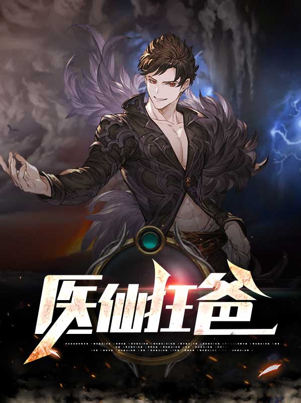 医仙狂爸王帝君