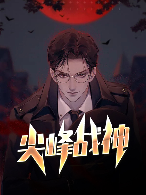 尖峰战神免费阅读