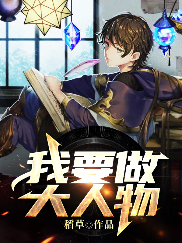 我要做大人物李天钟丽娟