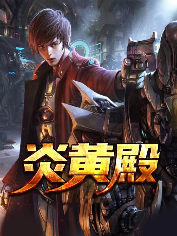 炎黄殿小说免费阅读