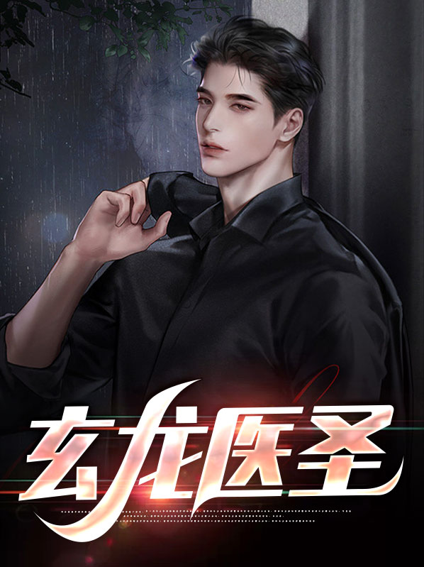 玄龙医圣 小说