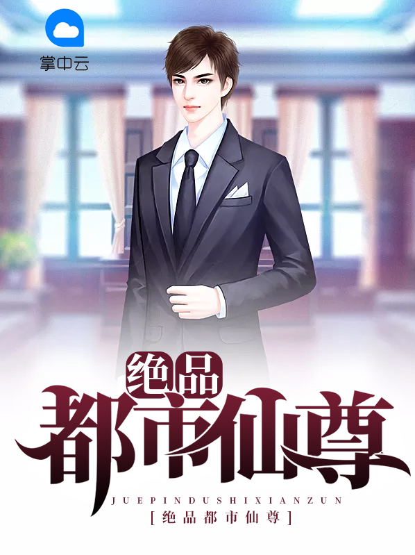 绝品都市仙尊张易全文下载