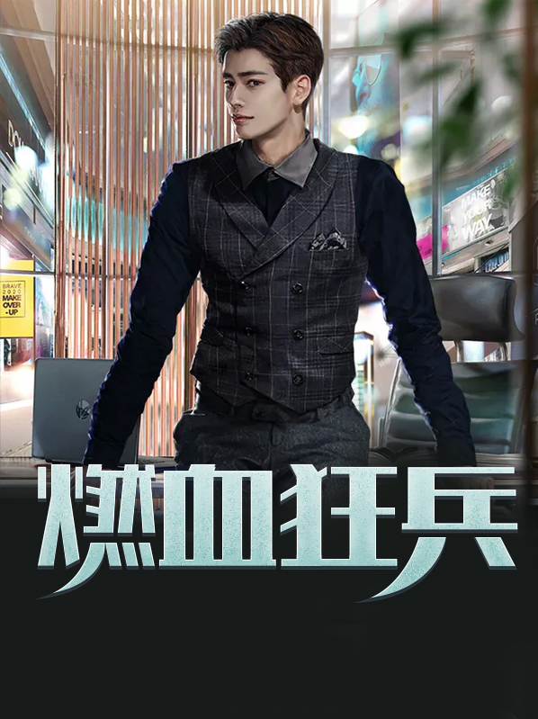 燃血狂兵 小说