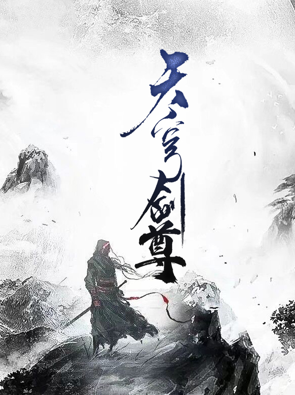 天穹剑尊小说免费阅读