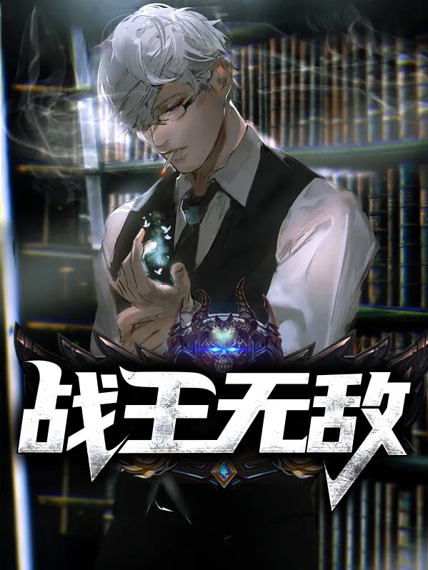 无敌战王季颜