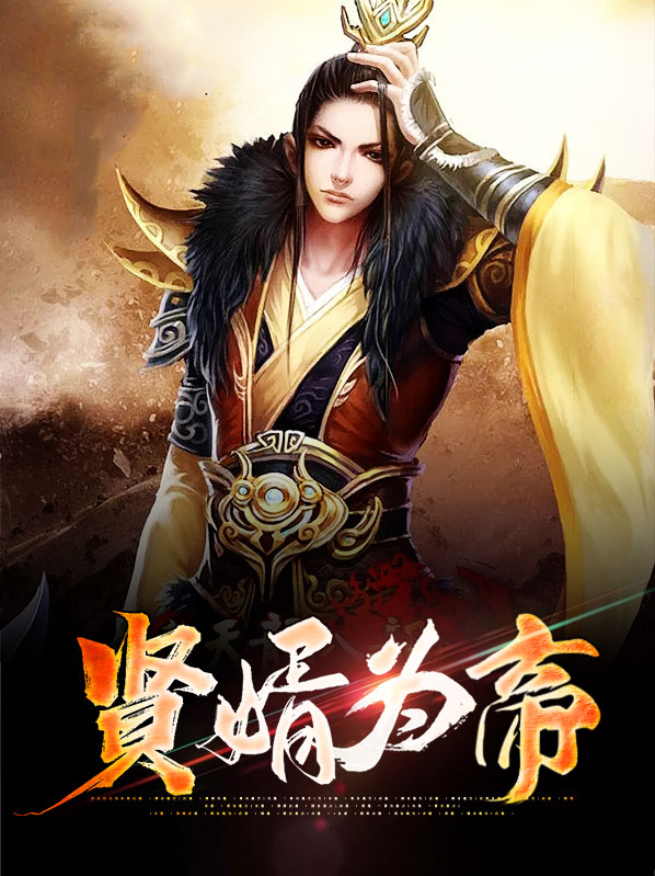 贤婿为帝