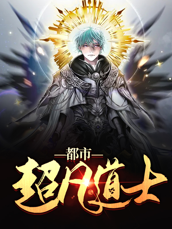 超凡道士小说