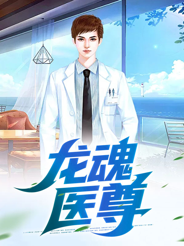 龙魂丹尊小说