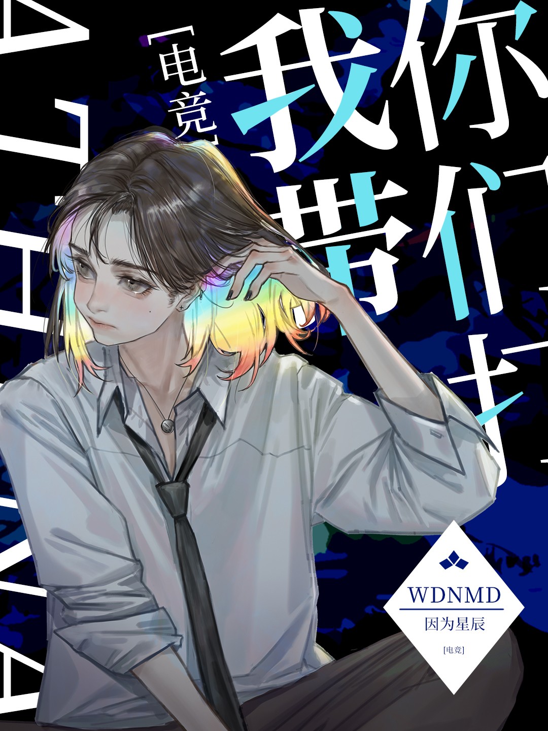 我带你们打电竞