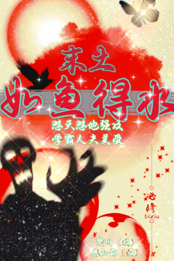 末土如鱼得水