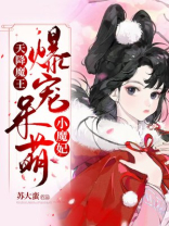 天降魔王,爆宠呆萌小魔妃
