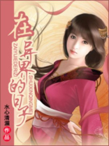 在异界的日子256中文
