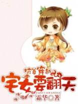 坑爹穿越,宅女要翻天