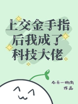 上交金手指后我成了科技大佬作者:今天一块肉