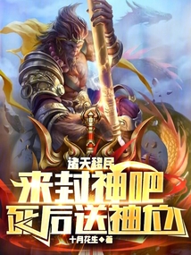 我纣王不做人了,从拉拢青蛇开始