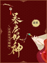 暴戾的在他怀里撒个娇