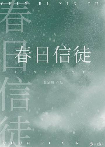 春日信徒小说