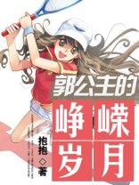 郭公主的峥嵘岁月是什么