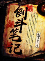 倒斗笔记赵初冬全 文阅读
