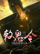 敕鬼令图片