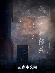 我一个神经病给人当爹很正常吧下载