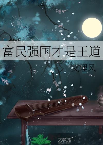 富民强国才是王道 文理风