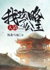 大清:我攻略了公主