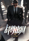 战尊出狱