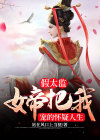 假太监：女帝把我宠的怀疑人生