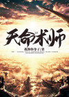 天命术师