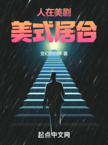 人在美剧,美式居合小说TXT下载