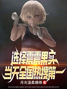 选择震震果实,当天全国热搜第一起点中文网