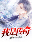 我是传奇
