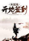 从混沌开始签到