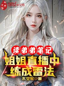 读弟弟笔记,姐姐直播中练成雷法免费