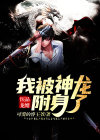 医品龙婿:我被神龙附身了