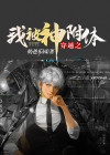  穿越之我被神附体