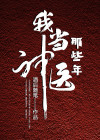 我当神医那些年免费阅读