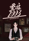 重返2003拆迁前