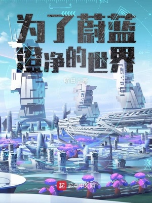 为了蔚蓝澄净的世界类似小说