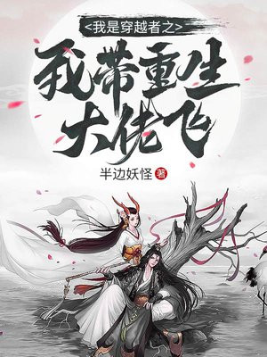 我是穿越者之我带重生大佬飞