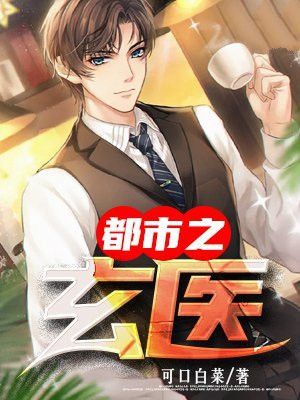 都市道门玄医