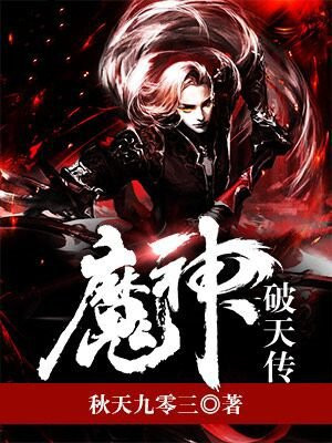 魔神破天传