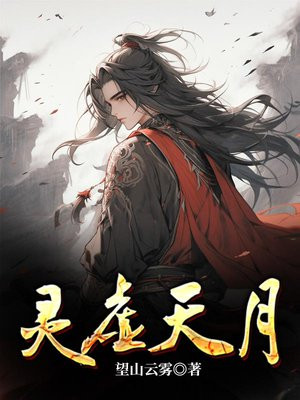 灵虚天月