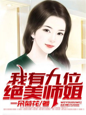 我有九位绝美师姐小说下载
