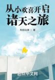 从小欢喜开启诸天之旅