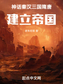 神话秦汉三国隋唐,建立帝国小说无防盗
