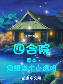 四合院原本只想当个小透明起点
