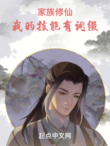 家族修仙:我的技能有词缀