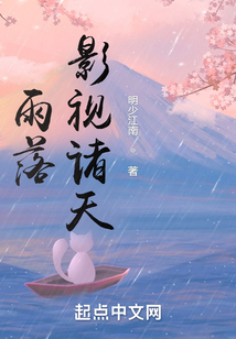 雨落影视诸天下载